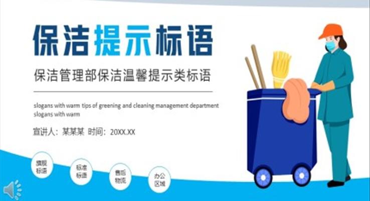 保潔溫馨提示類(lèi)標(biāo)語(yǔ)PPT動(dòng)態(tài)模板