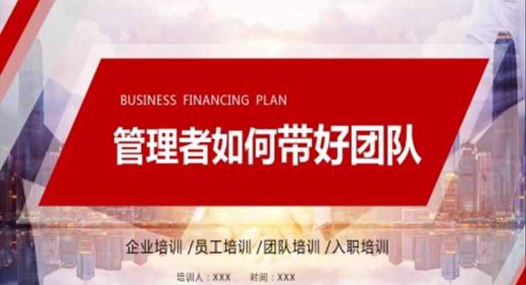 管理者如何帶好團隊培訓課件PPT