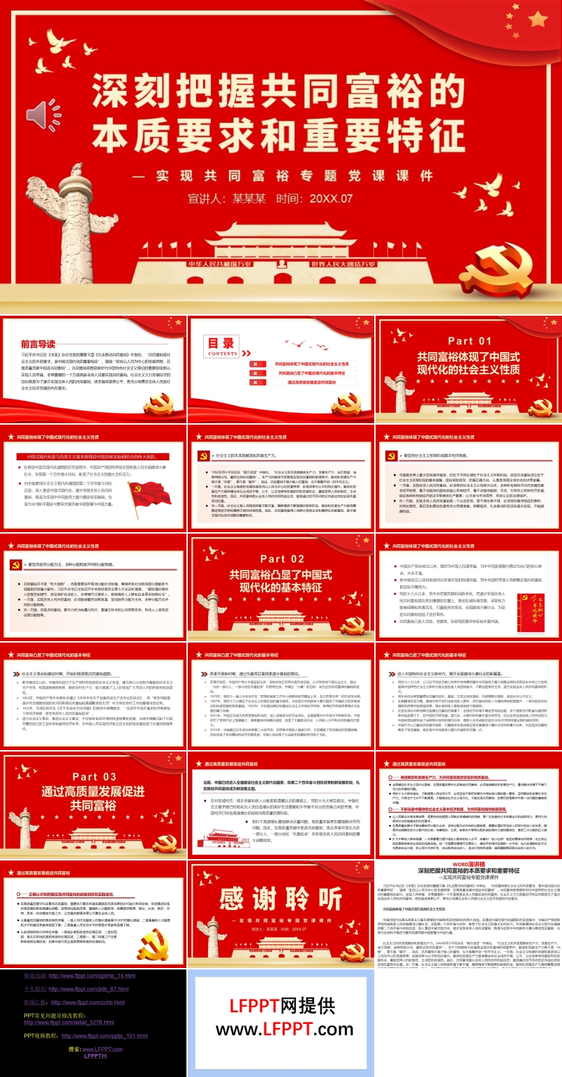 深刻把握共同富裕的本質要求和重要特征PPT