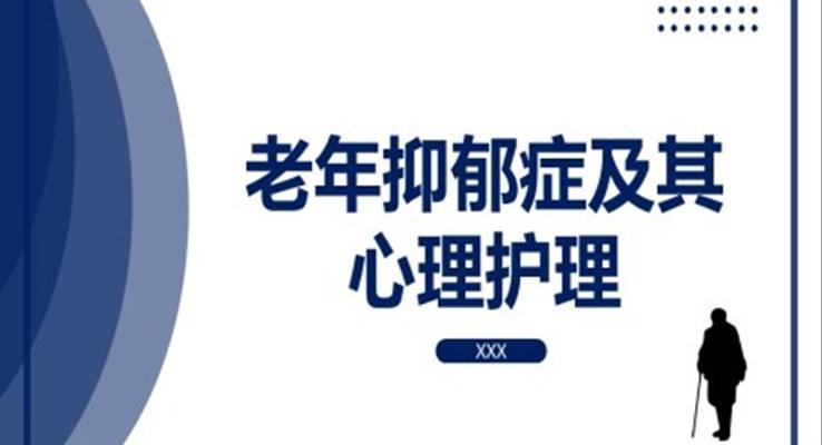 老年抑郁癥及其心理護理PPT