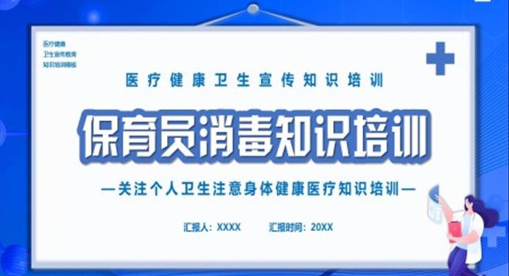 保育員消毒知識宣傳PPT之宣傳推廣PPT模板
