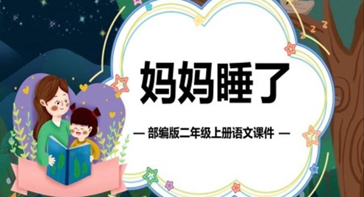 二年級語文上冊媽媽睡了PPT課件