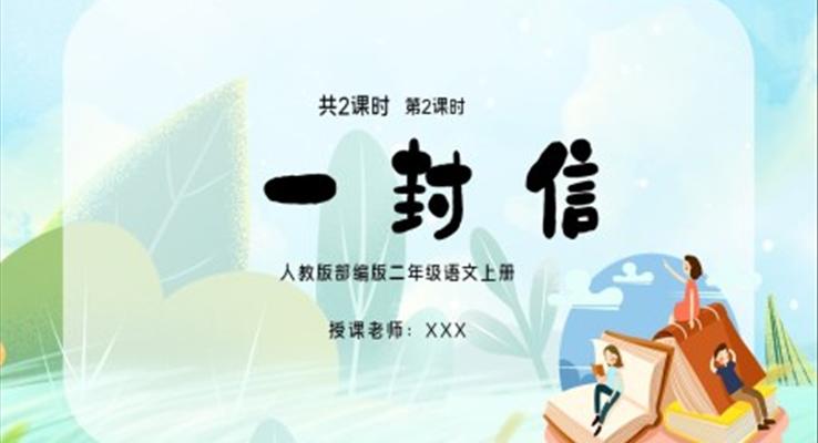 二年級語文上冊一封信PPT課件