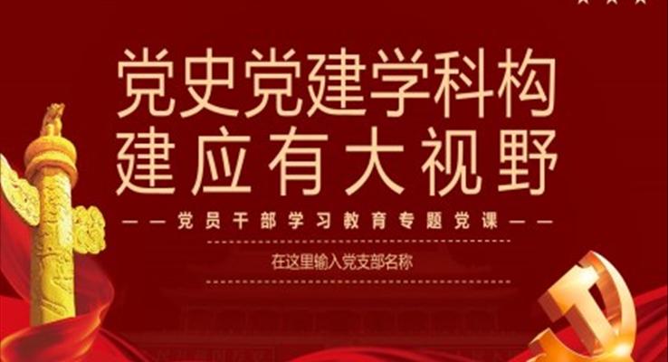 黨史黨建學(xué)科構(gòu)建應(yīng)有大視野PPT