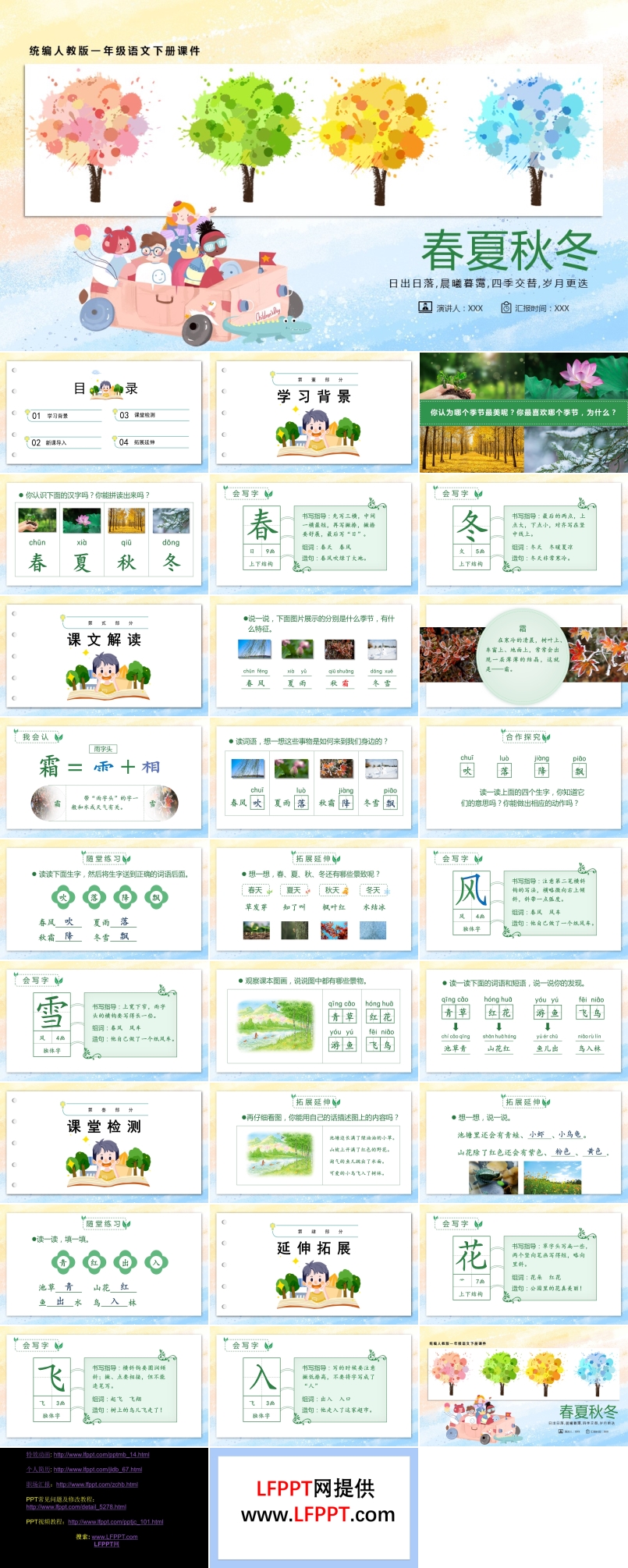 春夏秋冬語(yǔ)文課件PPT