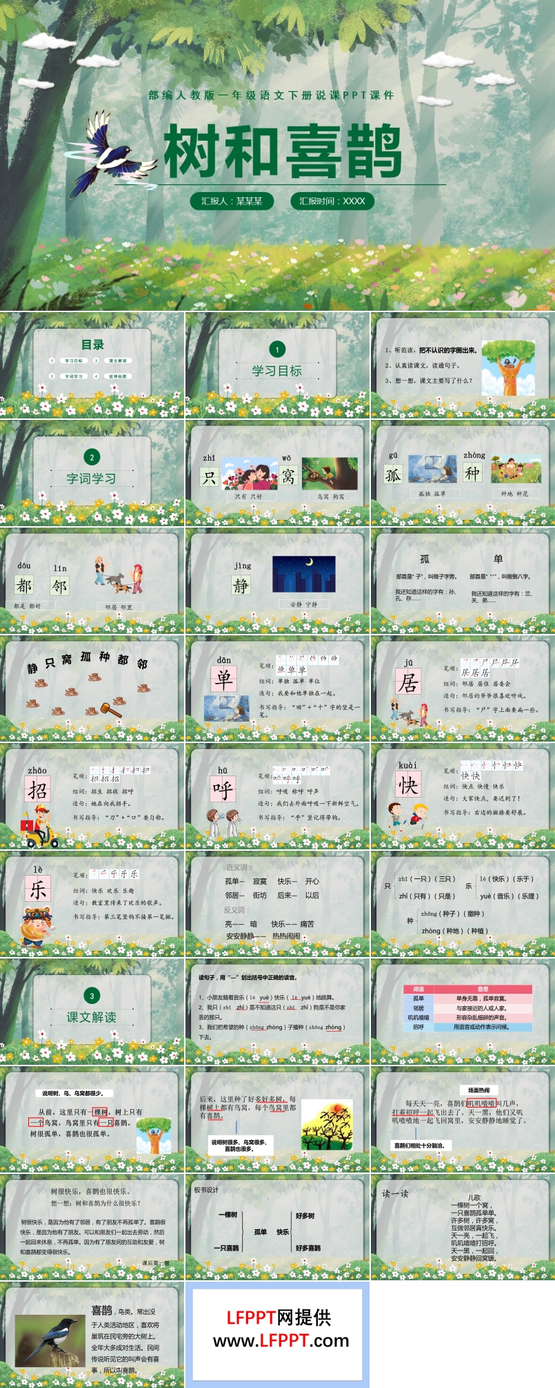 樹和喜鵲語文課件PPT