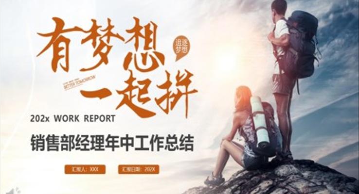 銷(xiāo)售部經(jīng)理年中工作總結(jié)PPT