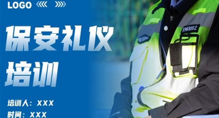 保安禮儀培訓PPT