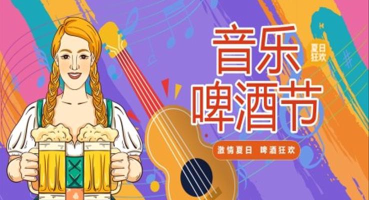 音樂啤酒節(jié)活動(dòng)策劃PPT