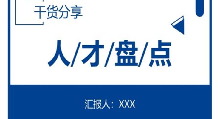 人力資源管理人才盤點PPT動態(tài)模板