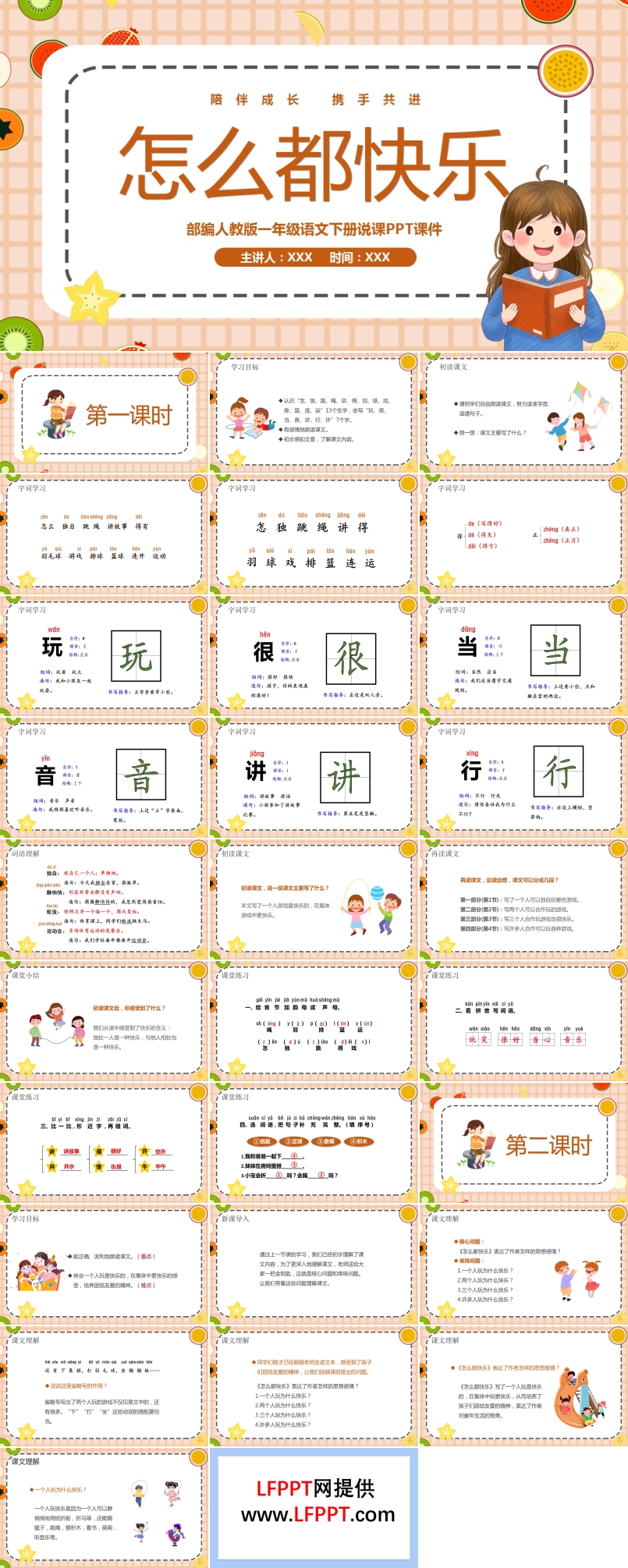 《怎么都快樂》部編人教版一年級語文課件PPT