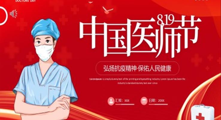 2022中國(guó)醫(yī)師節(jié)PPT之中國(guó)醫(yī)師節(jié)ppt模板