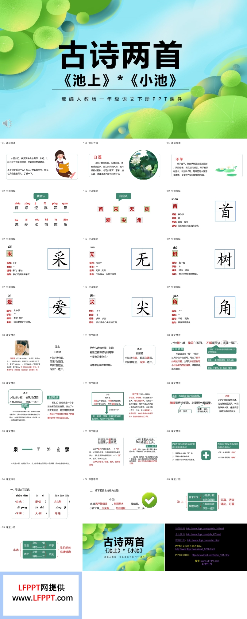 古詩(shī)二首池上小池PPT語(yǔ)文課件人教版