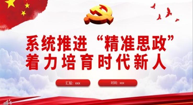 系統(tǒng)推進“精準(zhǔn)思政”著力培育時代新人PPT