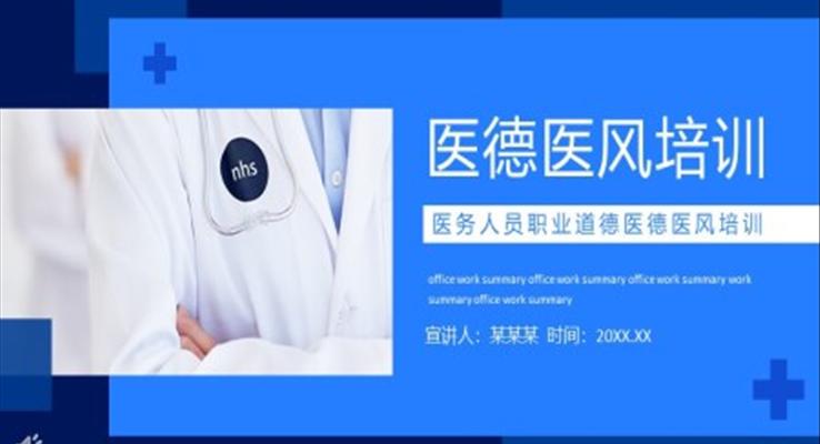 醫(yī)德醫(yī)風(fēng)培訓(xùn)課件PPT