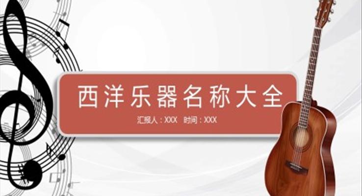 認(rèn)識(shí)西洋樂器PPT課件