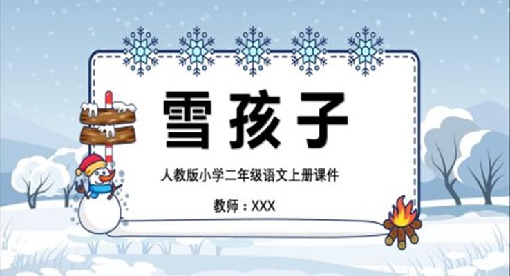 人教版語文課件雪孩子PPT課件