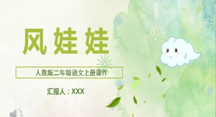 風娃娃PPT課件語文課件人教版