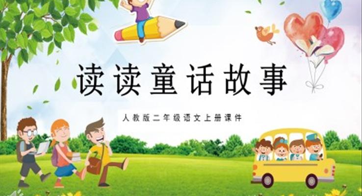 二年級(jí)語(yǔ)文上冊(cè)人教版教學(xué)課件讀讀童話故事PPT