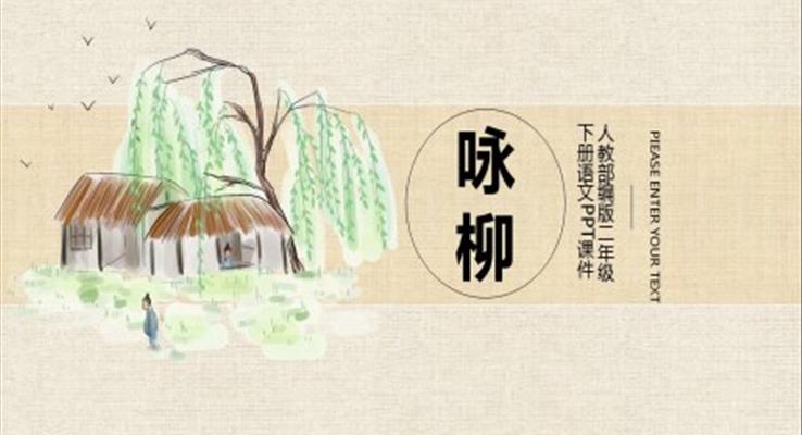 語(yǔ)文課件詠柳PPT模板