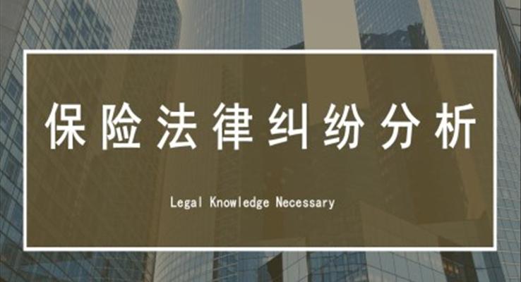 保險法律糾紛分析培訓PPT