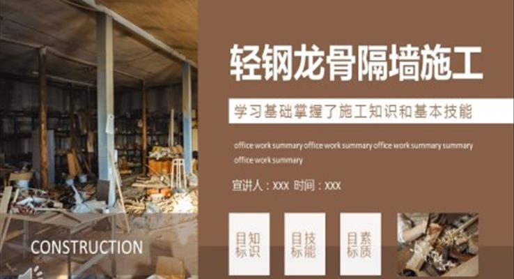 輕鋼龍骨隔墻施工知識課件PPT