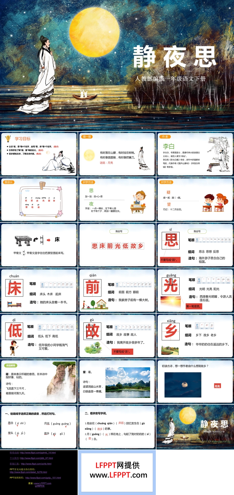 人教版語文課件靜夜思PPT