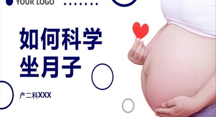 如何科學坐月子PPT