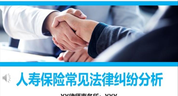 人壽保險常見法律糾紛分析課件培訓PPT
