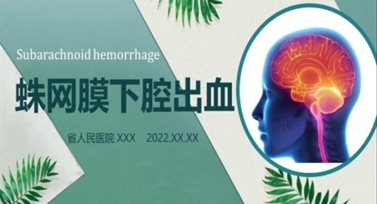 蛛網膜下腔出血PPT