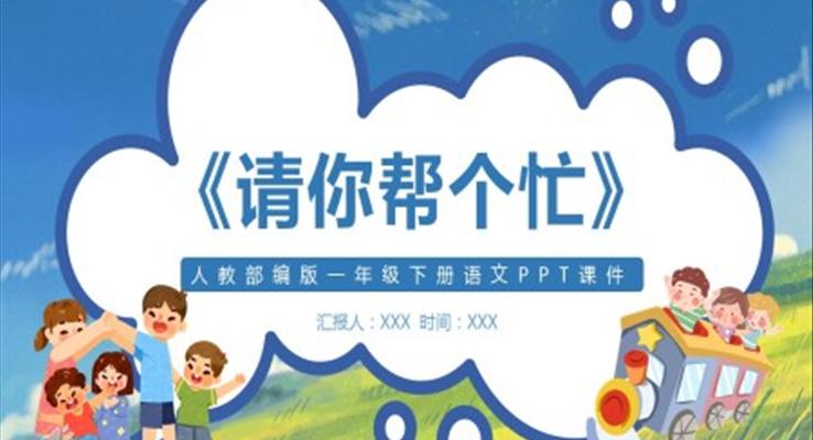 人教部編版請你幫個忙PPT課件