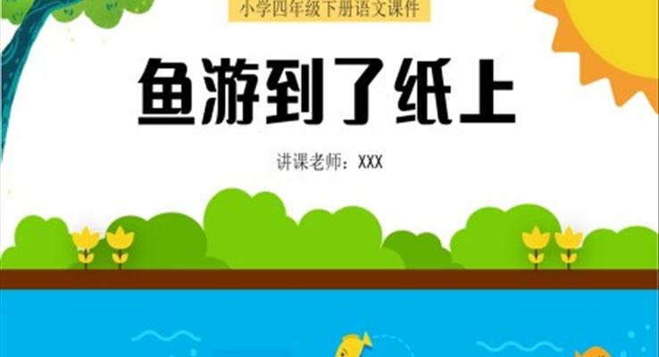 小學(xué)四年級(jí)語文下冊(cè)課件魚游到了紙上PPT課件