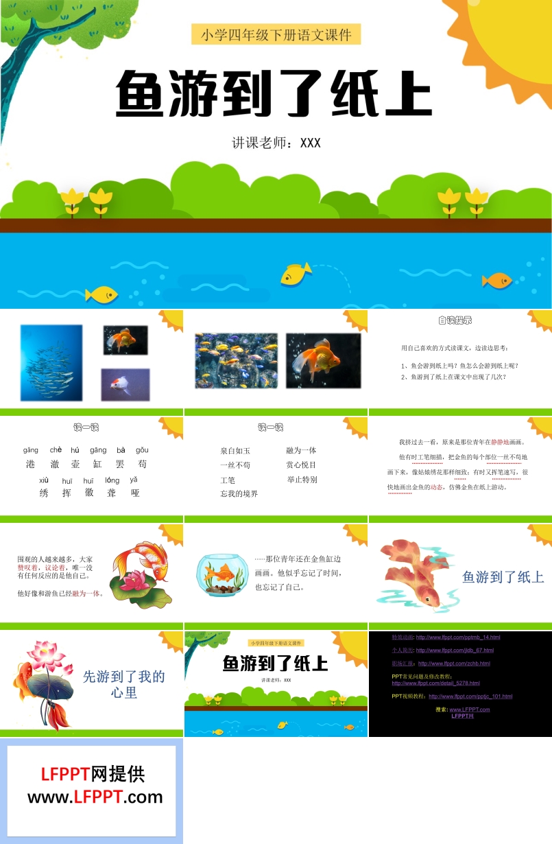 小學(xué)四年級(jí)語文下冊課件魚游到了紙上PPT課件