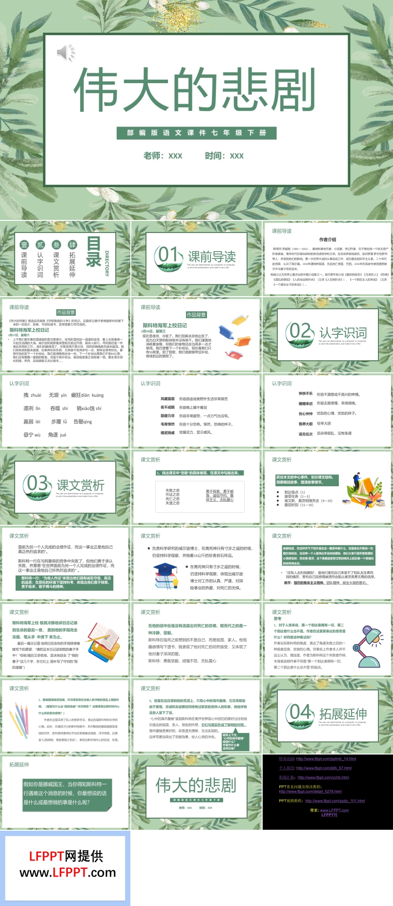 部編版七年級(jí)語(yǔ)文下冊(cè)偉大的悲劇課件PPT