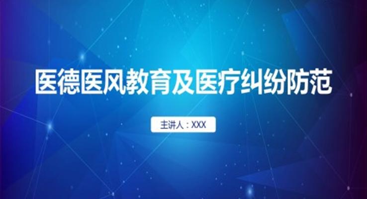 醫(yī)德醫(yī)風(fēng)教育及醫(yī)療糾紛防范PPT課件