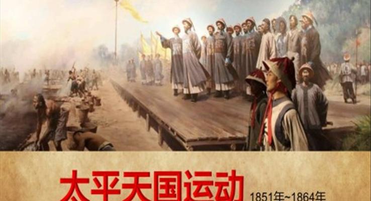 初中歷史課件太平天國運(yùn)動PPT課件