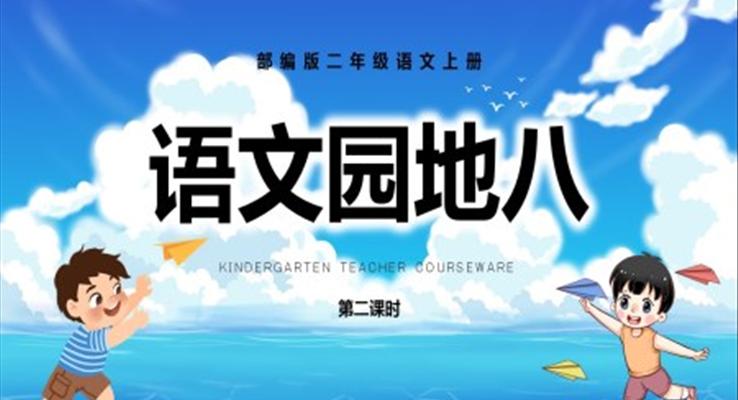 部編版語(yǔ)文園地八PPT課件