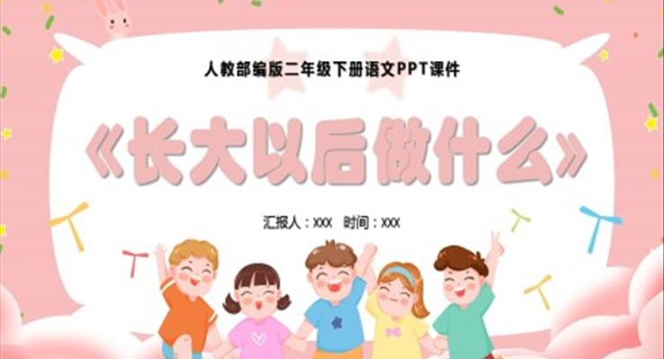 長(zhǎng)大以后做什么PPT人教部編版語文課件