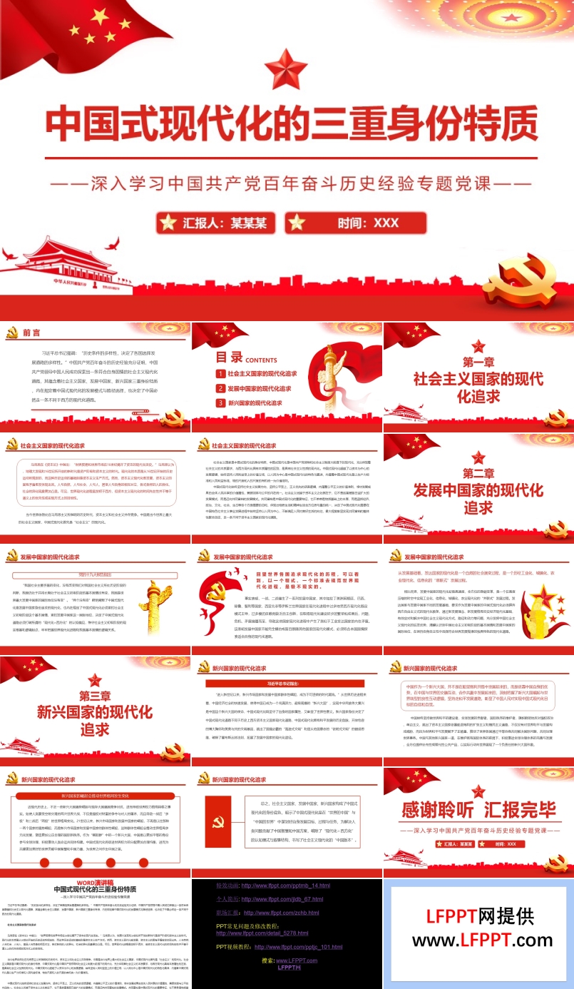 中國式現(xiàn)代化的三重身份特質(zhì)PPT