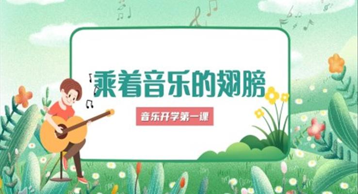 音樂(lè)開學(xué)第一課乘著音樂(lè)的翅膀PPT課件