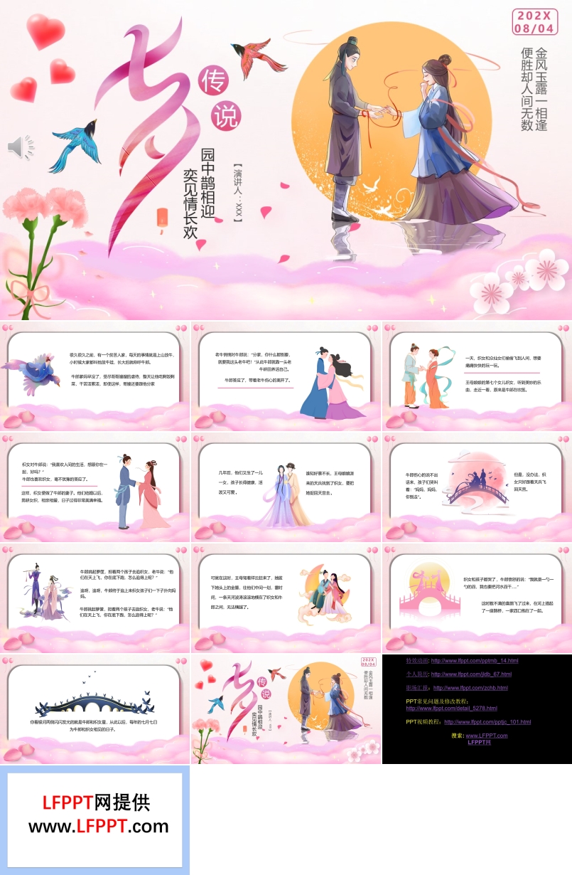 七夕情人節(jié)牛郎織女故事傳說(shuō)PPT