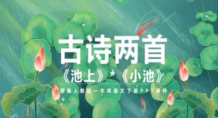 古詩(shī)二首池上小池PPT課件人教版