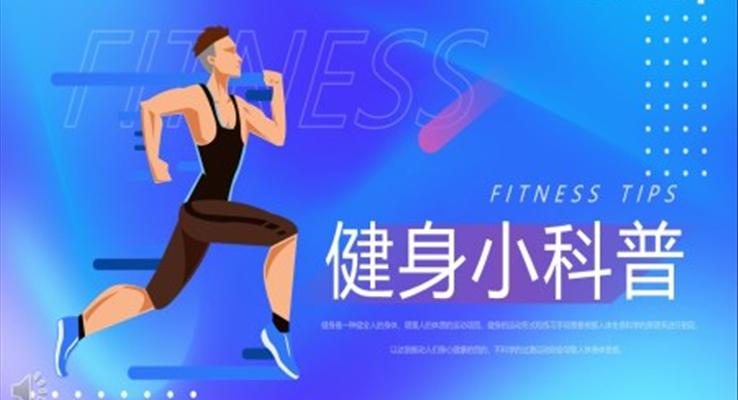 健身知識小科普PPT課件
