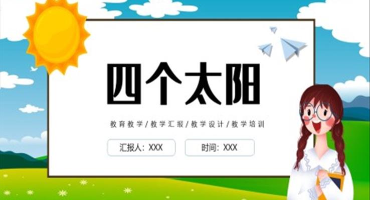 四個太陽ppt課件