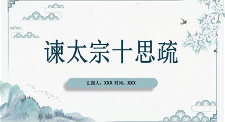 諫太宗十思疏PPT課件