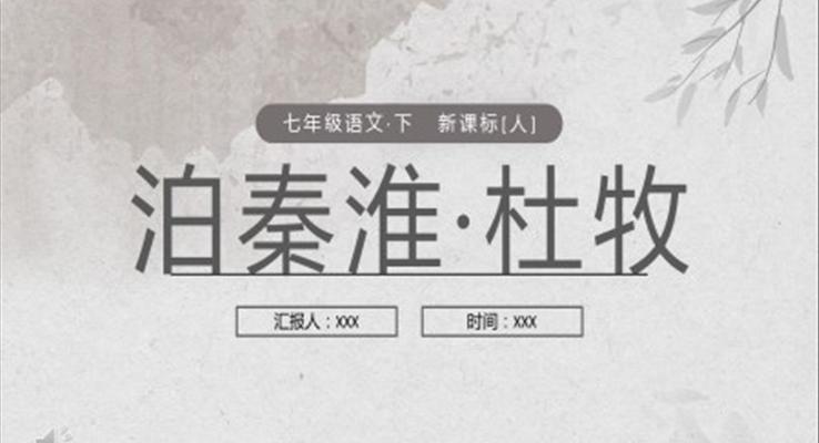 泊秦淮杜牧PPT課件