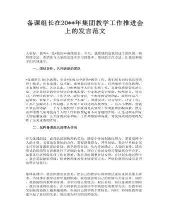 備課組長(zhǎng)在集團(tuán)教學(xué)工作推進(jìn)會(huì)上的發(fā)言范文
