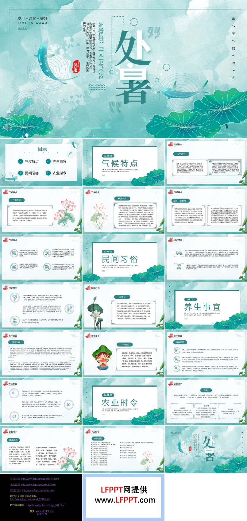 中國風(fēng)二十四節(jié)氣之處暑PPT