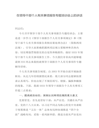 在領(lǐng)導(dǎo)干部個(gè)人有關(guān)事項(xiàng)報(bào)告專(zhuān)題培訓(xùn)會(huì)上的講話(huà)