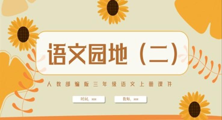 語(yǔ)文園地二PPT課件免費(fèi)